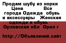 Продам шубу из норки › Цена ­ 55 000 - Все города Одежда, обувь и аксессуары » Женская одежда и обувь   . Орловская обл.,Орел г.